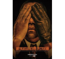 Американская история преступлений 1-3 сезон  (2016)