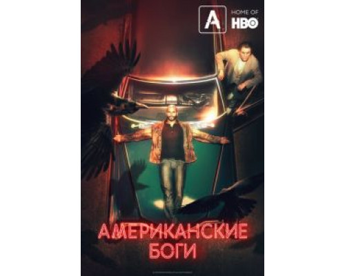 Американские боги 1-3 сезон смотреть онлайн Американские боги 1-3 сезон смотреть онлайн