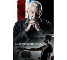 Американский палач (2018)