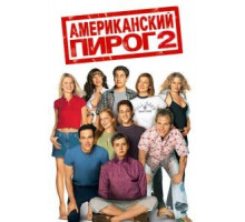 Американский пирог 2 (2001)