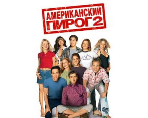 Американский пирог 2 смотреть онлайн Американский пирог 2 смотреть онлайн