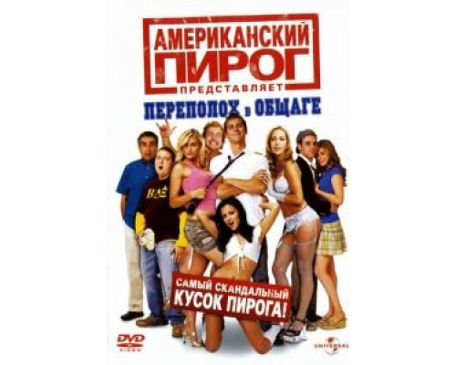 Американский пирог: Переполох в общаге смотреть онлайн Американский пирог: Переполох в общаге смотреть онлайн
