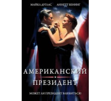Американский президент (1995)