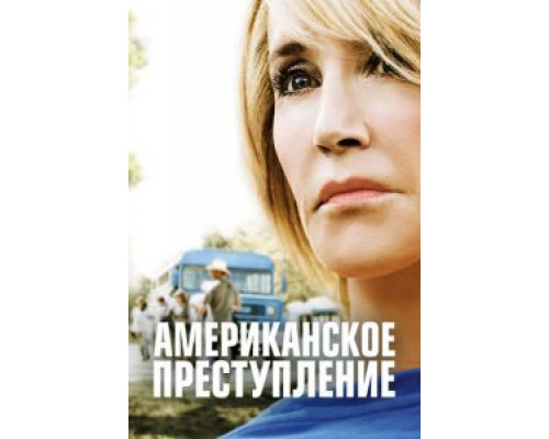 Американское преступление 1-3 сезон   сериал 