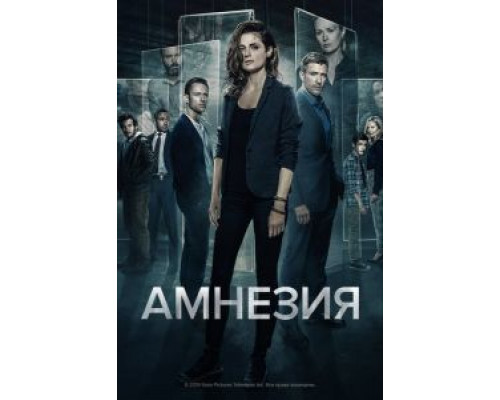 Амнезия 1-3 сезон сериал Амнезия 1-3 сезон сериал