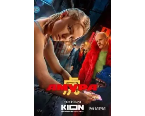 Амура 1 сезон   сериал 