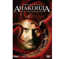 Анаконда 3: Цена эксперимента (2008)