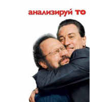 Анализируй то (2002)