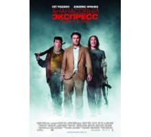 Ананасовый экспресс: Сижу, курю (2008)