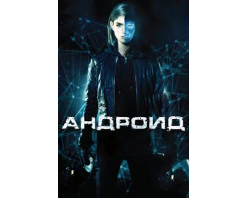   Андроид  смотреть онлайн 