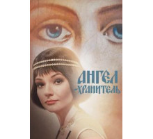 Ангел-хранитель 1 сезон  (2018)