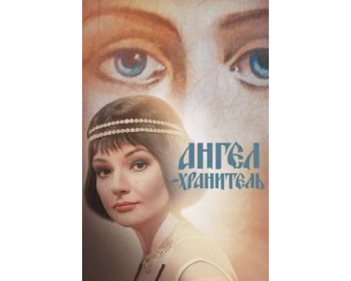 Ангел-хранитель 1 сезон смотреть онлайн Ангел-хранитель 1 сезон смотреть онлайн