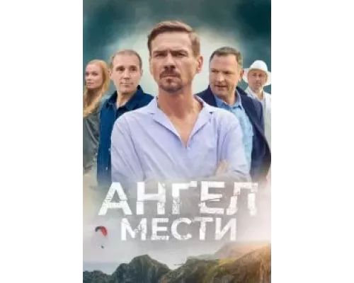 Ангел мести 1 сезон   сериал 