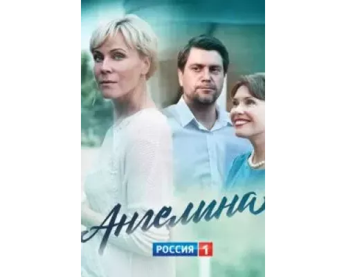 Ангелина 1 сезон  сериал 