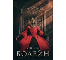 Анна Болейн 1 сезон  (2021)