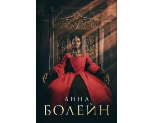 Анна Болейн 1 сезон смотреть онлайн Анна Болейн 1 сезон смотреть онлайн