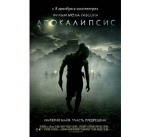 Апокалипсис (2006)