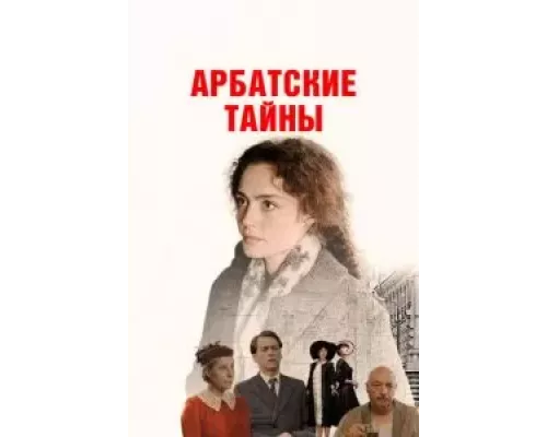 Арбатские тайны 1 сезон сериал Арбатские тайны 1 сезон сериал