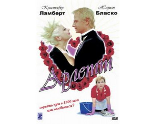 Арлетт  смотреть онлайн 