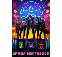 Армия мертвецов (2021)