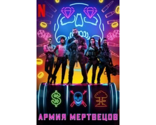 Армия мертвецов смотреть онлайн Армия мертвецов смотреть онлайн