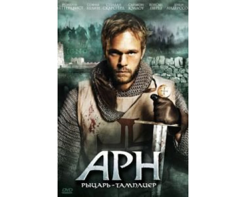 Арн: Рыцарь-тамплиер  смотреть онлайн 