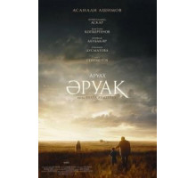 Аруах (2018)