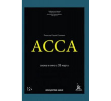 Асса (1987)