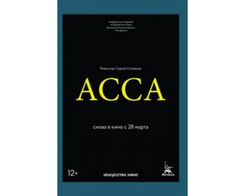 Асса смотреть онлайн Асса смотреть онлайн