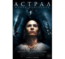 Астрал: Новое измерение (2018)