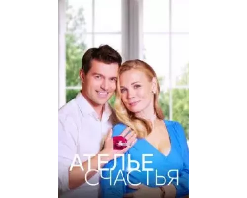Ателье счастья 1 сезон  сериал 