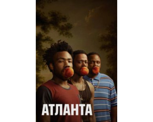 Атланта 1-4 сезон   сериал 