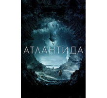Атлантида (2017)