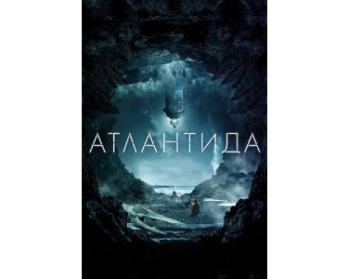 Атлантида смотреть онлайн Атлантида смотреть онлайн