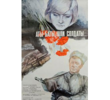 Аты-баты, шли солдаты... (1976)