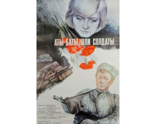 Аты-баты, шли солдаты... смотреть онлайн Аты-баты, шли солдаты... смотреть онлайн