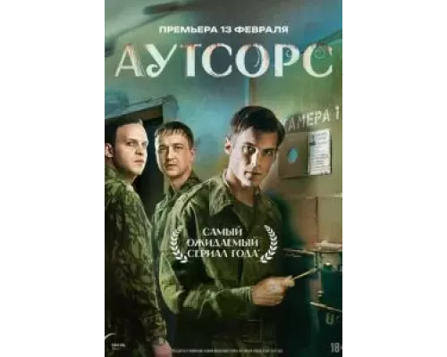 Аутсорс 1 сезон  сериал 