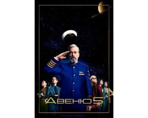 Авеню 5 1-2 сезон   сериал 