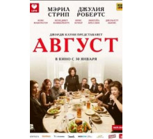 Август (2013)