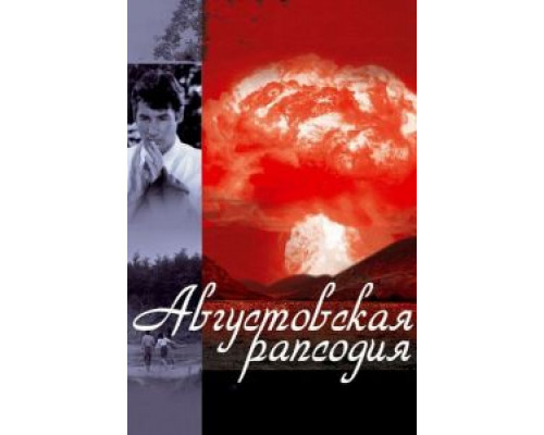 Августовская рапсодия смотреть онлайн Августовская рапсодия смотреть онлайн