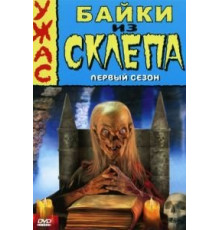 Байки из склепа 1-7 сезон  (1989)