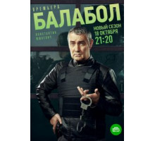 Балабол 5 1-5 сезон  (2021)
