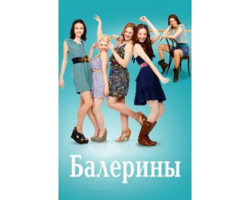 Балерины 1 сезон смотреть онлайн Балерины 1 сезон смотреть онлайн