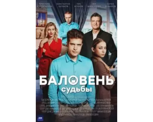 Баловень судьбы 1 сезон   сериал 