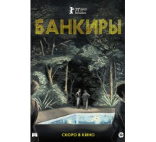 Банкиры (2021)