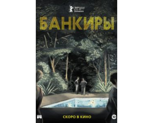 Банкиры смотреть онлайн Банкиры смотреть онлайн