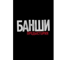 Банши: Предыстория 1-4 сезон  (2013)