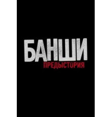 Банши: Предыстория 1-4 сезон  (2013)