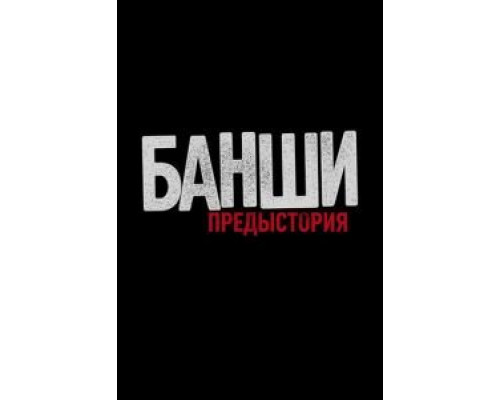 Банши: Предыстория 1-4 сезон смотреть онлайн Банши: Предыстория 1-4 сезон смотреть онлайн