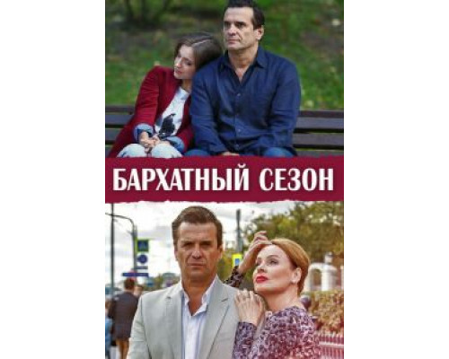 Бархатный сезон 1 сезон   сериал 